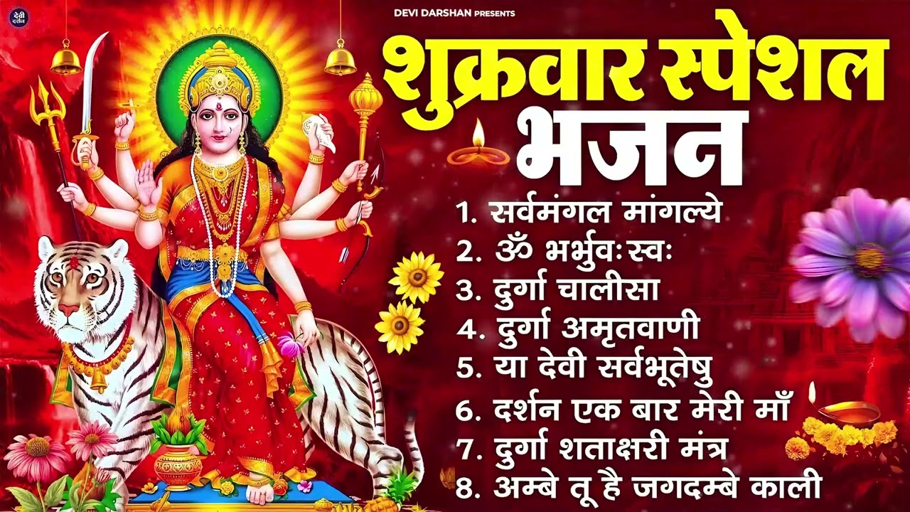 शुक्रवार भक्ति भजन : सर्वमंगल मांगल्ये, ॐ भूर्भुवः स्वः, या देवी सर्व भूतेषु , दुर्गा चालीसा व आरती