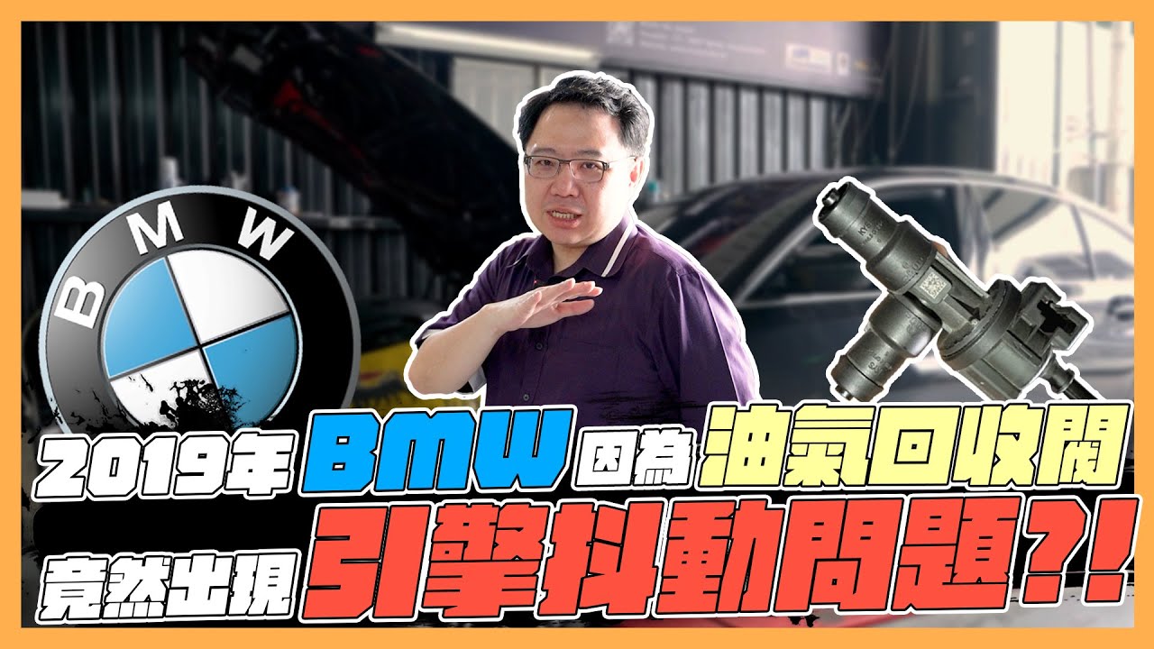 【絕對爆發】2019年的BMW引擎居然有通病!? 冷車發動有異音 車主們必看!! | BMW | B48C | 油氣回收閥 | 引擎本體保固 | 維修保養 | 電子式煞車 | 專用煞車油