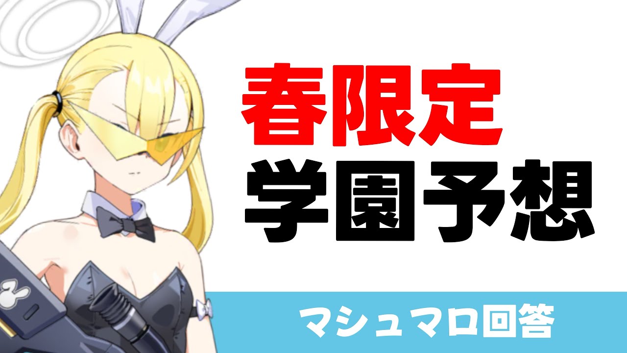 【次の限定はどこ？】春限定はどこの学園だと思いますか？（マシュマロ回答）【ブルーアーカイブ】