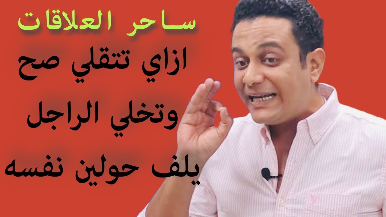 ازاي تتقلي صح على الراجل | ساحر العلاقات يشرح الفرق بين التقل الصنعة والتقل الخيبة