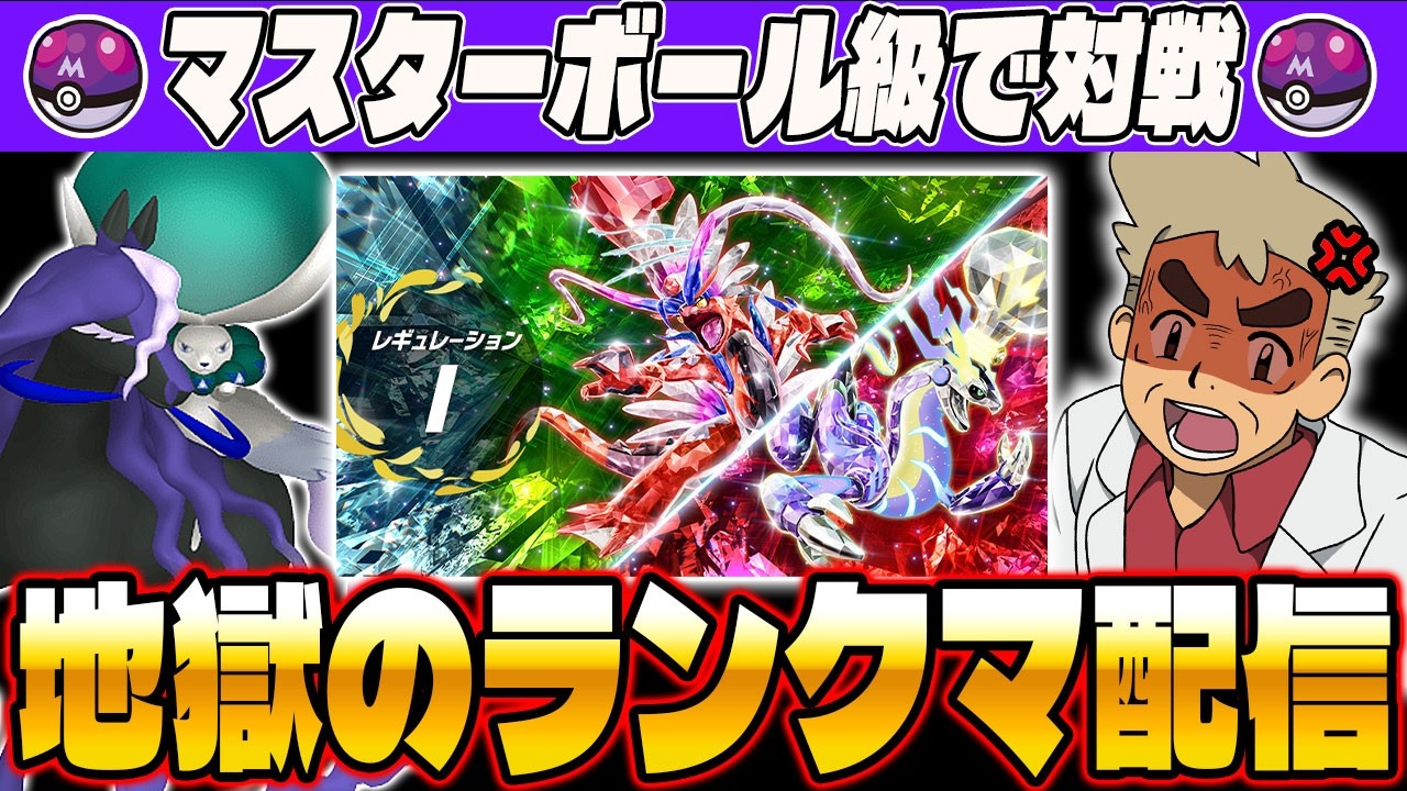 【ポケモンSV】マスターボール級で対戦！地獄のランクマをやるぞ！口の悪いオーキド博士の配信【柊みゅう】