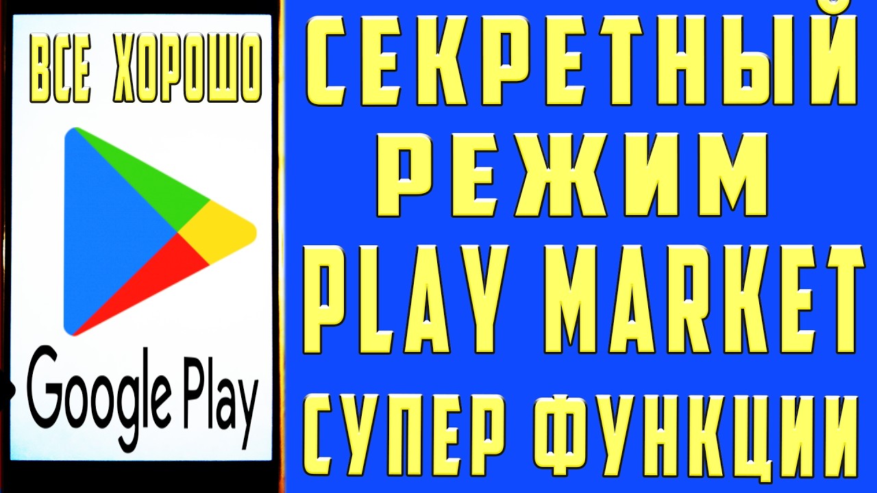 ОТКЛЮЧИЛ ЭТО в Play МАРКЕТ и ОФИГЕЛ!! Мой ANDROID ЛЕТАЕТ!!
