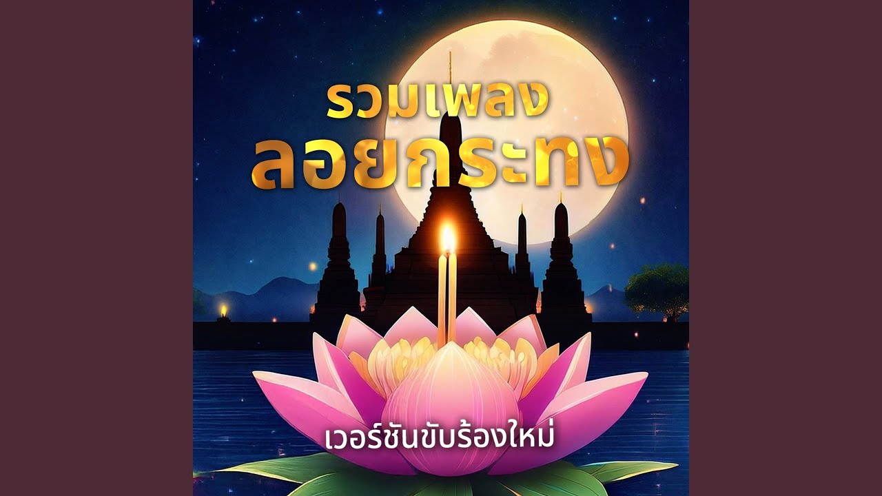 รำวงลอยเรือ