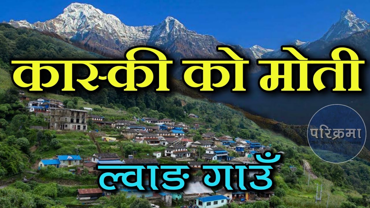 कास्की को मोती ल्वाङ गाउँको रमाईलो यात्रा | Lwang Village Kaski #parikrama