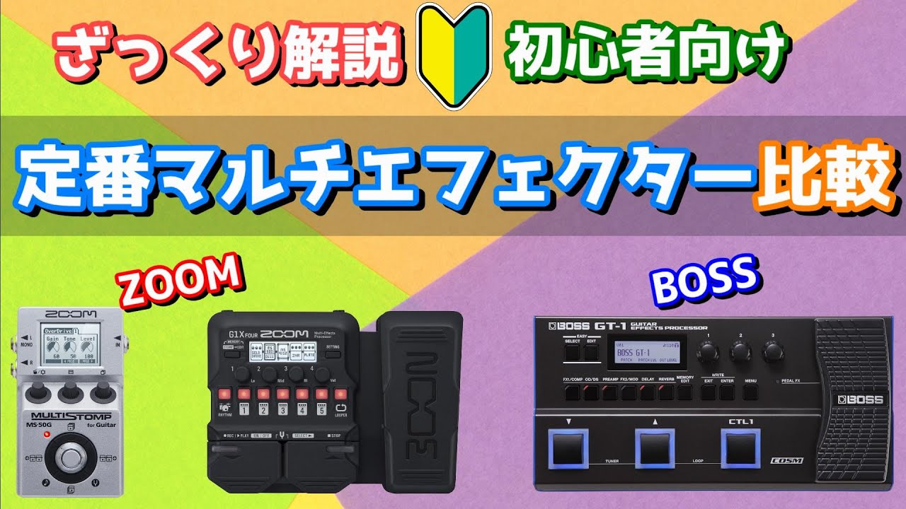 【おすすめ】ZOOM MS-50G、ZOOM G1 FOUR、BOSS GT-1 比較！【マルチエフェクター】ざっくり解説