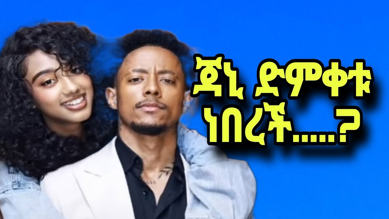 ©️ ጃኒ ድምቀቱ ነበረች ወይስ .........