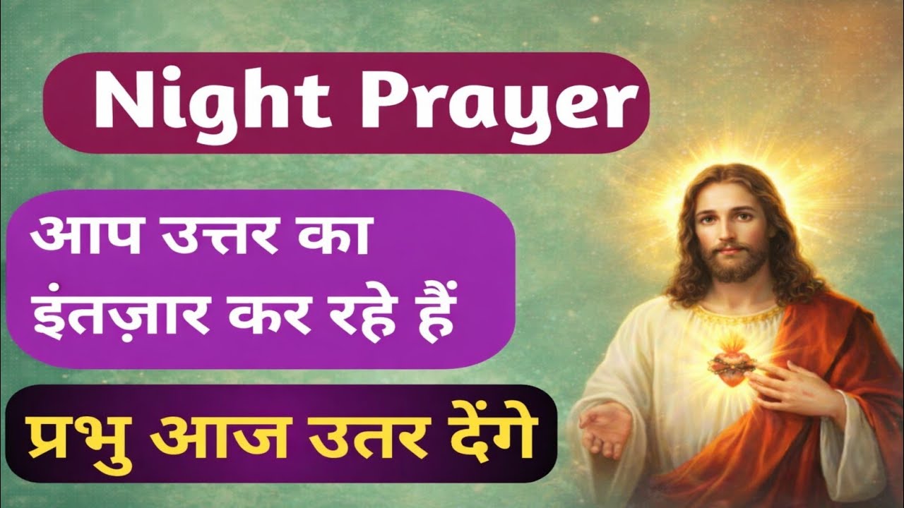 अगर आप उत्तर का इंतज़ार कर रहे हैं | Night Prayer with Jesus | Night Prayer  | @Dailyfaithfullpryer 