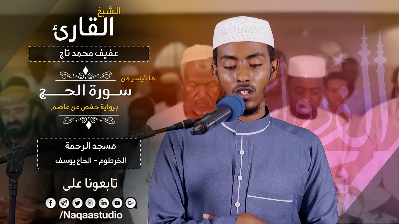 وإذ بوأنا لإبراهيم مكان البيت | الحج | الشيخ عفيف محمدتاج | Sh: Afif Moh.Taj | Surat Al Haj