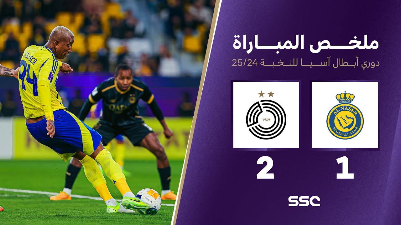 ملخص مباراة النصر 1 - 2 السد |  دوري أبطال آسيا للنخبة 2024 - 2025