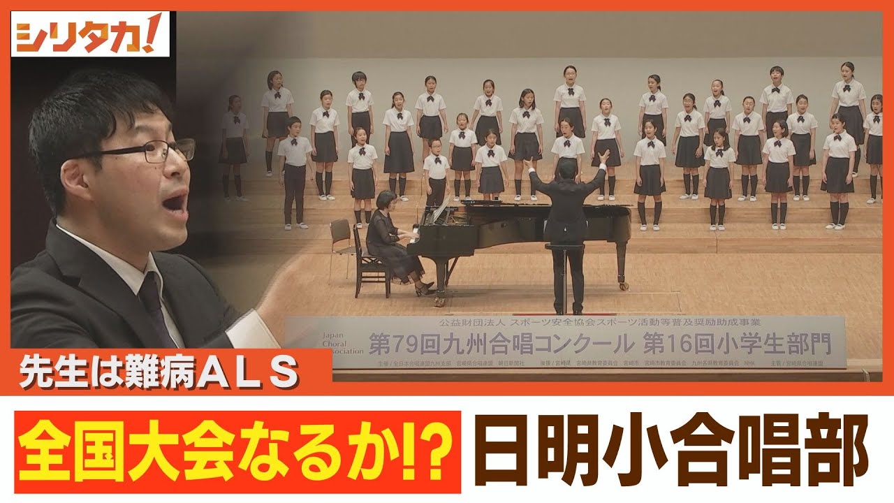 先生は難病ＡＬＳ　日明小学校合唱部全国へ挑戦【シリタカ！】（2024年10月7日OA）
