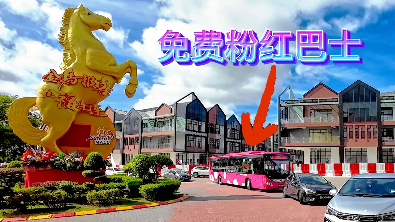 #FREE BUS / 免费巴士 / 属于交通部推出的 “myBAS Konsesi” (车拍路线 - 五福城 - 新山城中城）中途下车 - 逛马来商场安沙娜广场