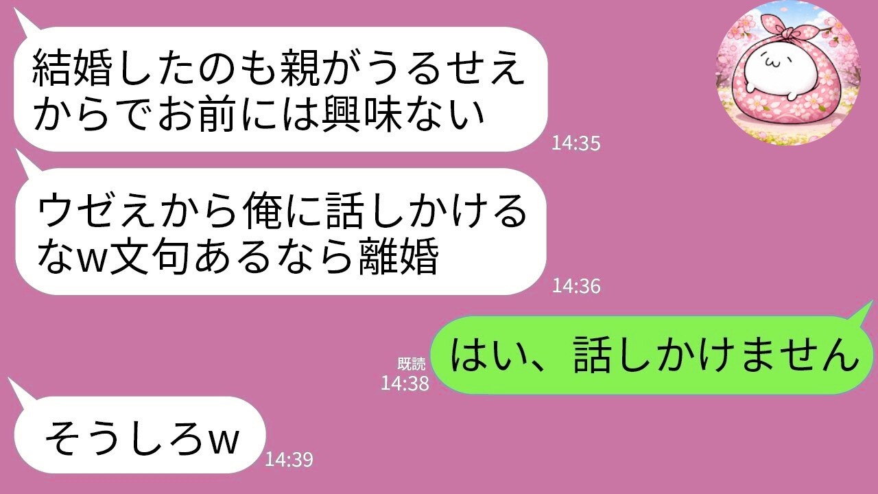 【LINE】結婚式翌日から9ヶ月無視する夫「話しかけるなw興味ねえ」私「わかった」→無言で離婚届を出して消えた結果www