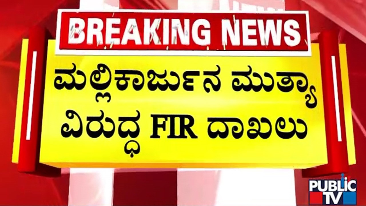ಮುತ್ಯಾ ವಿರುದ್ಧ ಐಪಿಸಿ 12ರ ಅಡಿ ಪೋಕ್ಸೋ ಕೇಸ್‌ ದಾಖಲು  | Yadgiri  Public TV