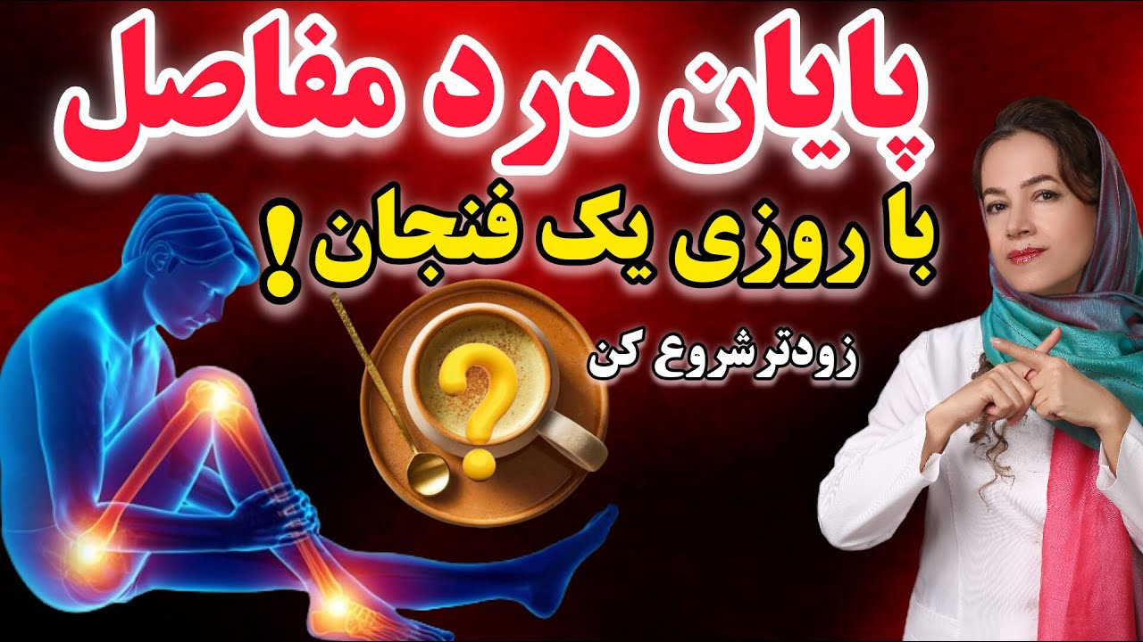 ضد التهاب ترین نوشیدنی جهان 🌿 | این نوشیدنی ها دشمن درد مفاصله!