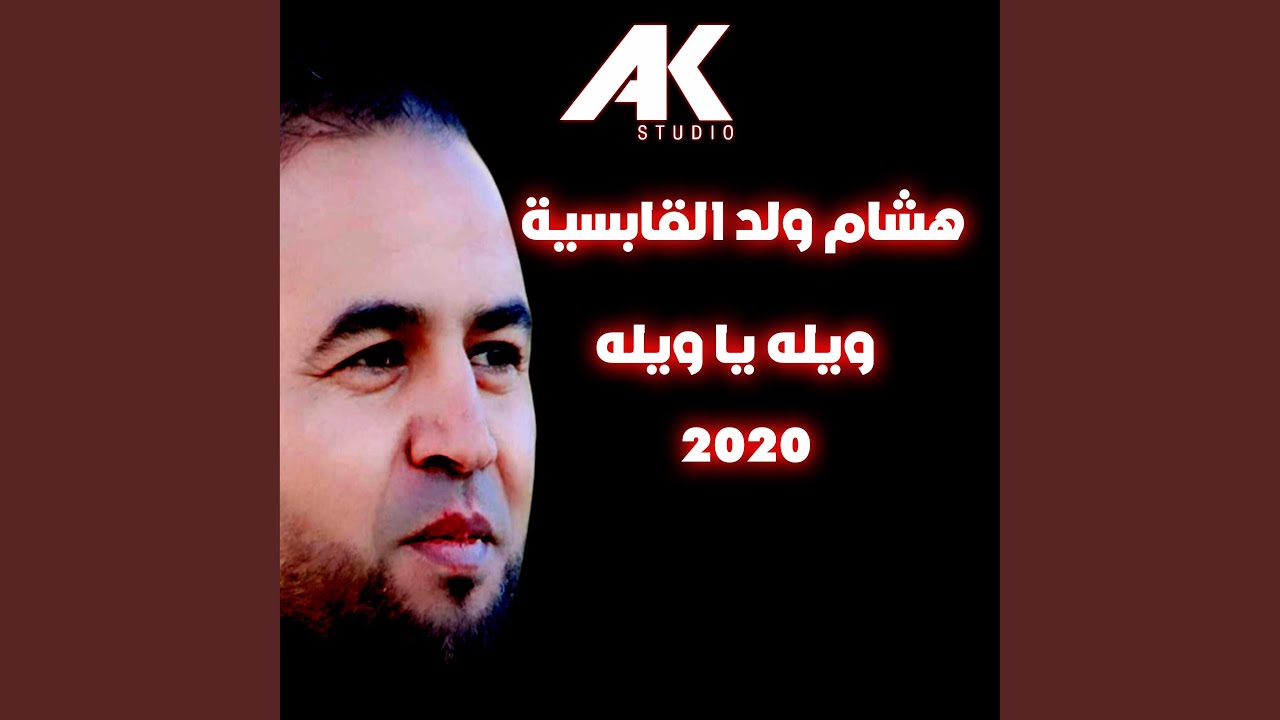 ويله يا ويله (feat. Hichem Weld Gabsiya)