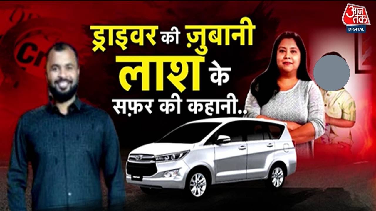 Vardaat: इनोवा में एक लाश के सफर की पूरी कहानी | Suchana Seth Kills Son | Goa Murder Case | Aaj Tak