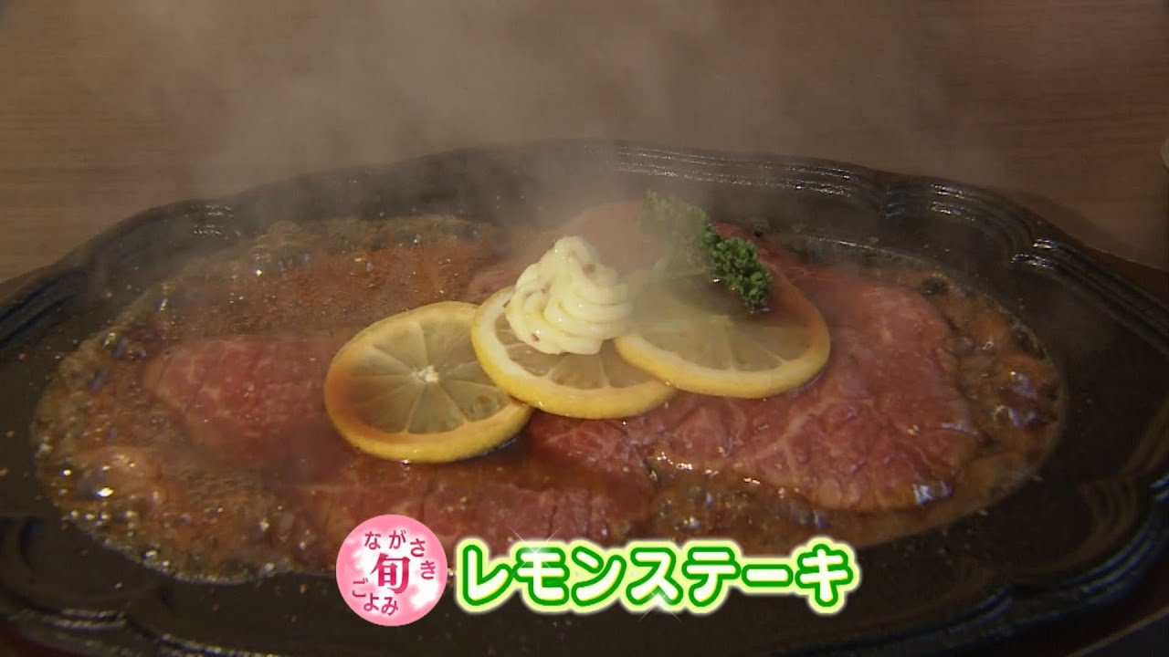 ながさき旬ごよみ 佐世保のソウルフード「レモンステーキ」【NCCスーパーJチャンネル長崎】