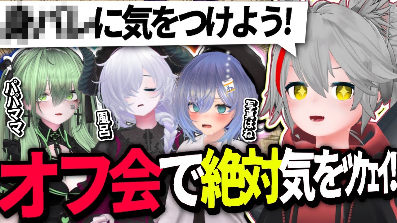 VRChat オフ会する時に気を付けることって…
