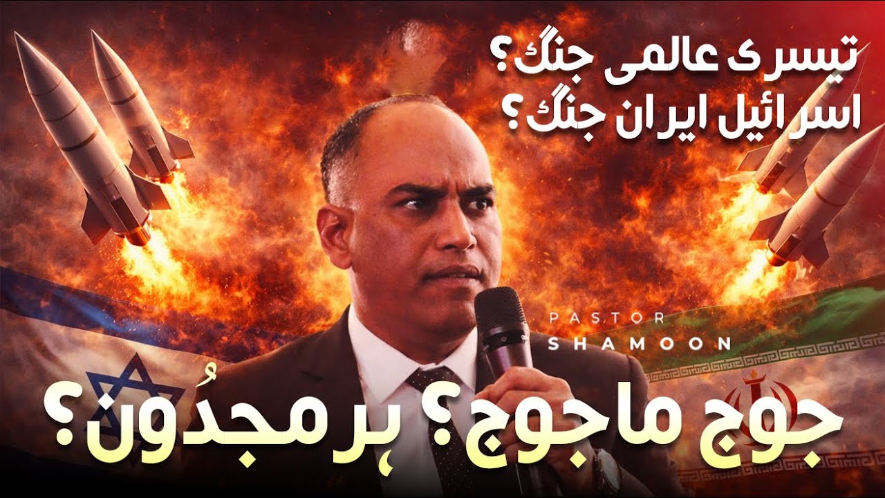 🔴 LIVE - [P2] Israel-Iran War (اسرائیل ایران جنگ) - Sunday Meeting - 15/03/26 I Bro. Shamoon Yaqoob