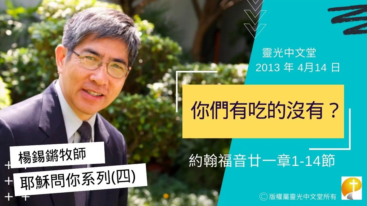 楊錫鏘牧師講道系列：耶穌問你(四)：「你們有吃的沒有？」