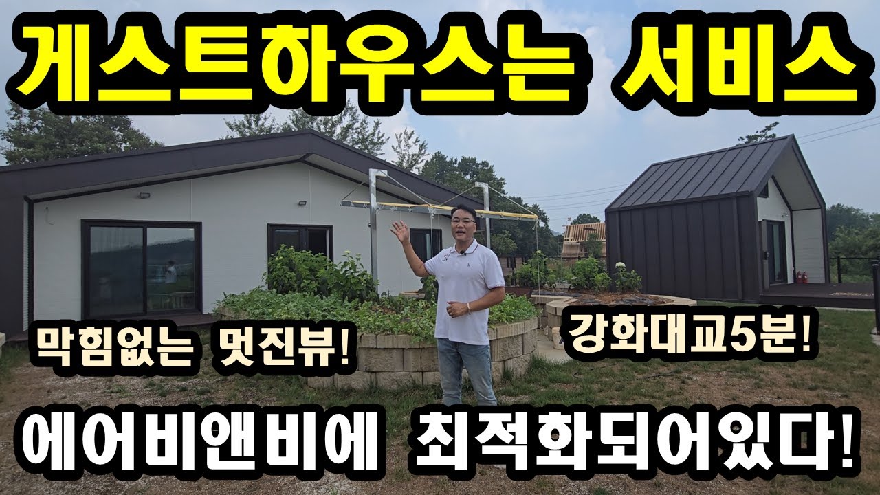 NO180,강화도전원주택/게스트하우스는 서비스,강화전원주택