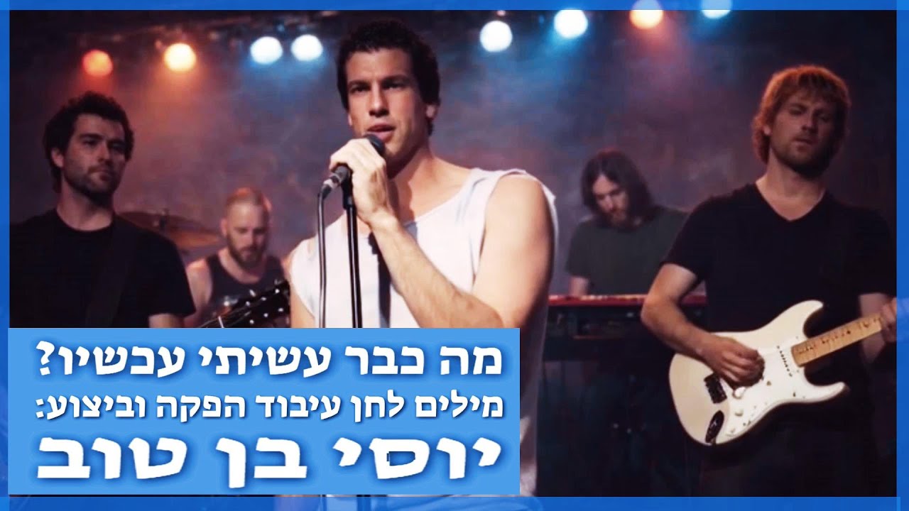יוסי בן טוב / מה כבר עשיתי עכשיו