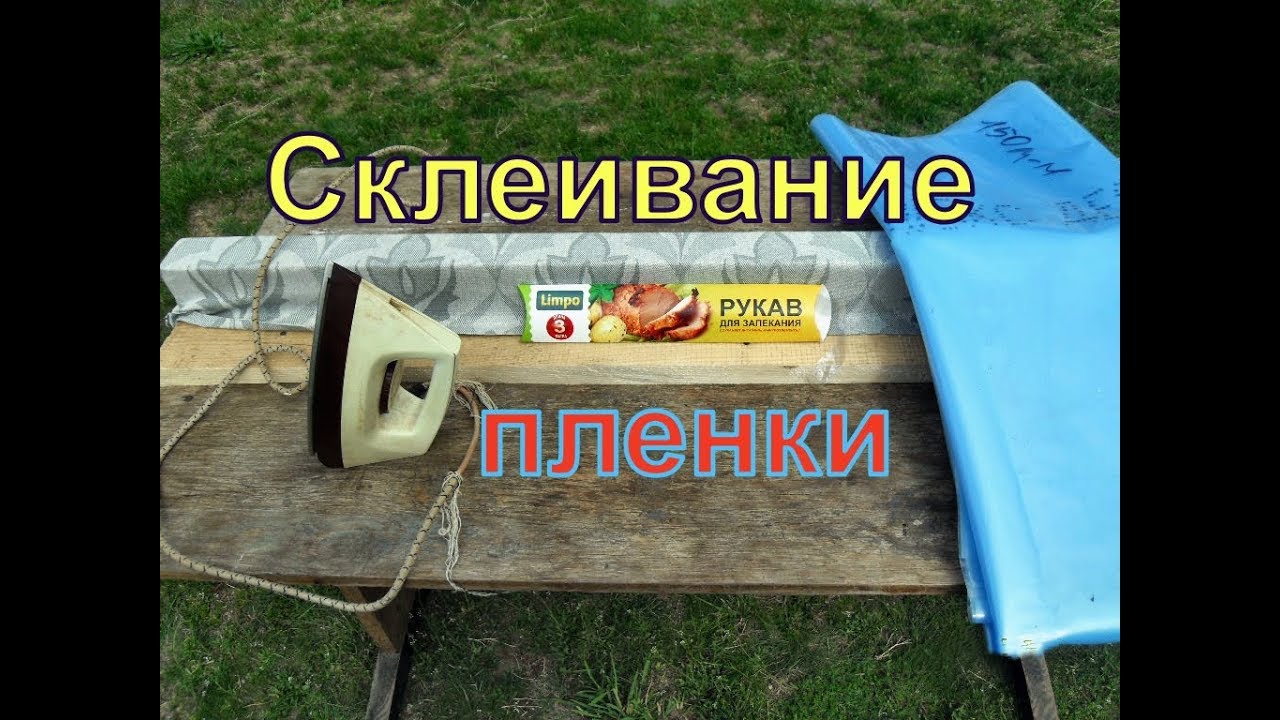 Виноград .Спайка пленки на теплицу.