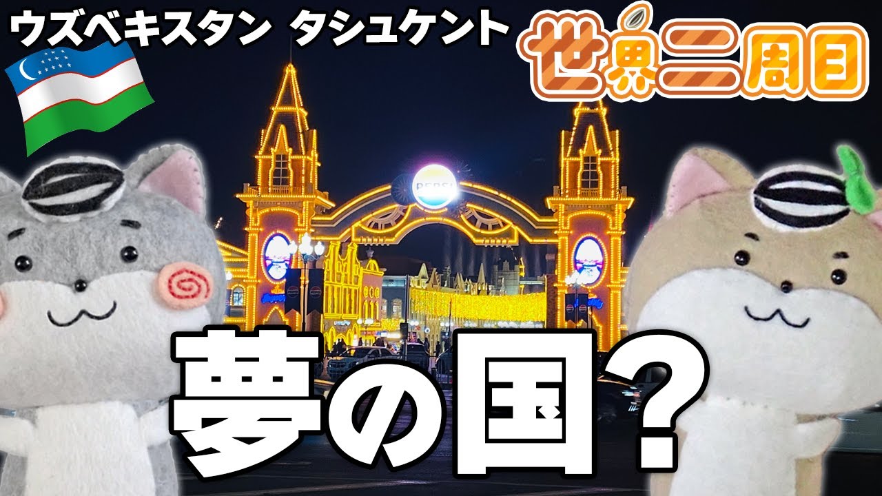 【ディズ○ーではない】ウズベキスタンの中に夢の国⁉️ 意外といろんなものがあるタシュケントですのだ🇺🇿【世界二周目Ep28】