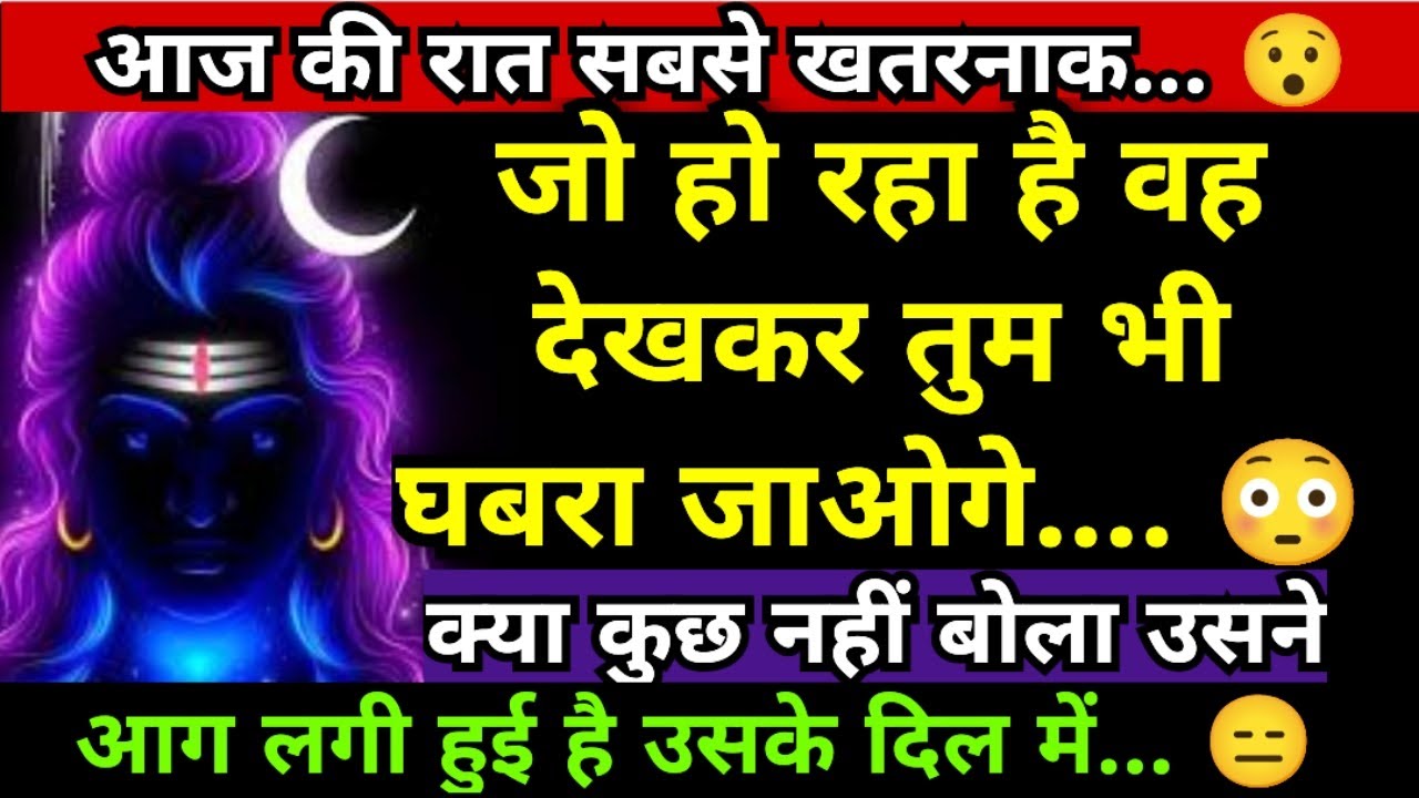 🔮जो हो रहा है वह देखकर तुम भी घबरा जाओगे😳888 शिवजी🔱 का खास संदेश💌 केवल आपके लिए इसे अनदेखा🛐मत करना🪔