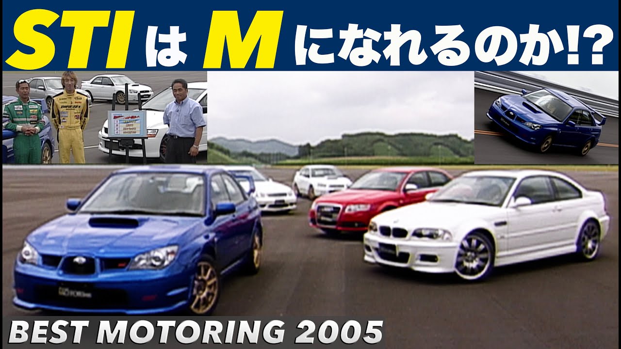 SUBARU”STI”はBMW”M”になれるのか!?【BestMOTORing】2005