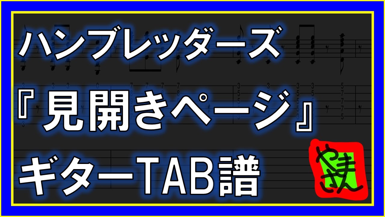 【TAB譜】『見開きページ - ハンブレッダーズ』【Guitar】【ダウンロード可】