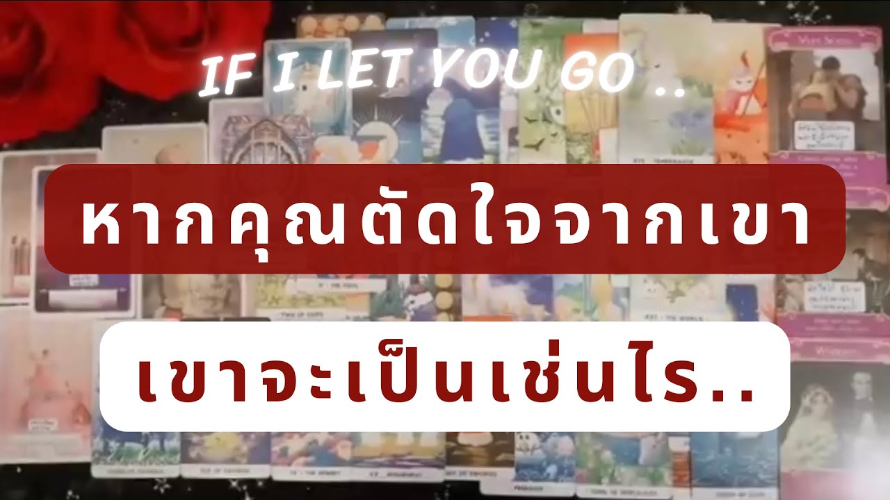 Random 🛤️ : ถ้าคุณมูฟออน & ตัดใจจากเขา ‘เขาจะเป็นเช่นไร’ ..