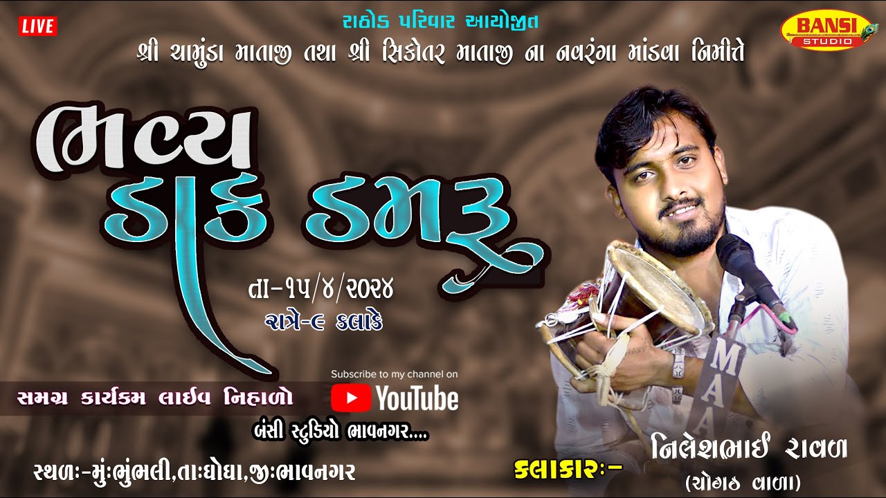 રાઠોડ પરિવાર  નો નવરંગો માંડવો  - ભુંભલી     /કલાકર- નિલેશ રાવલ