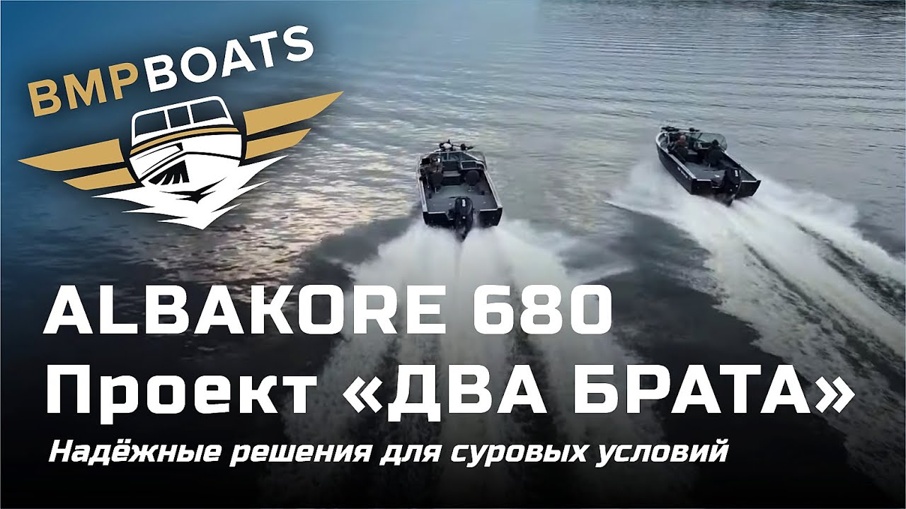 Albakore 680 - проект 