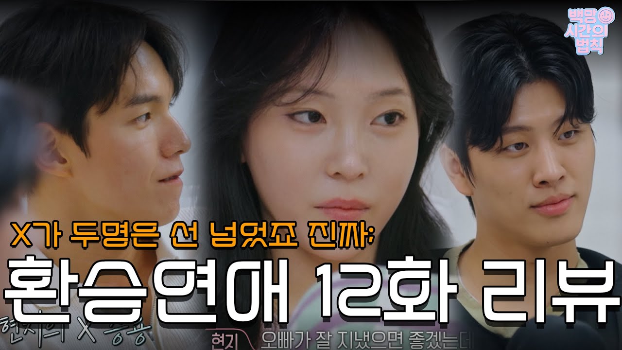 [환승연애4 12화 리뷰] TWO X는 노래 제목이 아닌뎁쇼 ㅠ