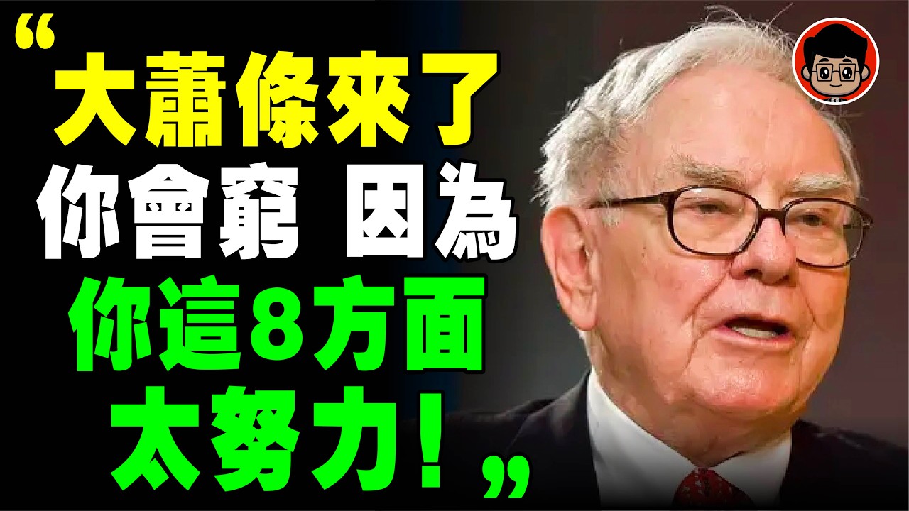 經濟不好時，太努力 可能是你失敗的原因！有本事的人 靠7个“不努力”变有钱！