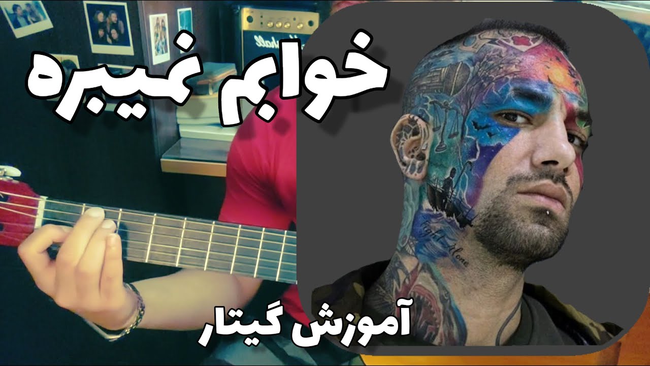 آموزش گیتارکلاسیک آهنگ خوابم نمی بره از امیرتتلو