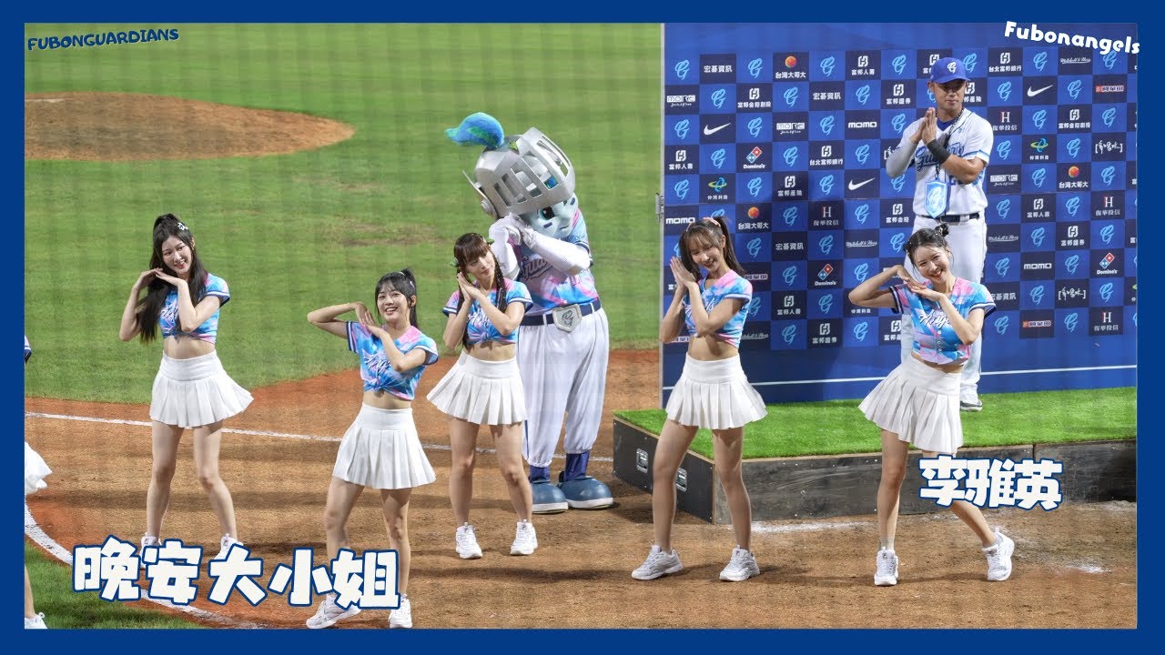 Fubon Angels誰最會跳晚安大小姐 申皓瑋最會跳 雅英還是不熟呀 慈妹最強～ 이아영 이호정| 치어리더 공연  cheerleaders fancam