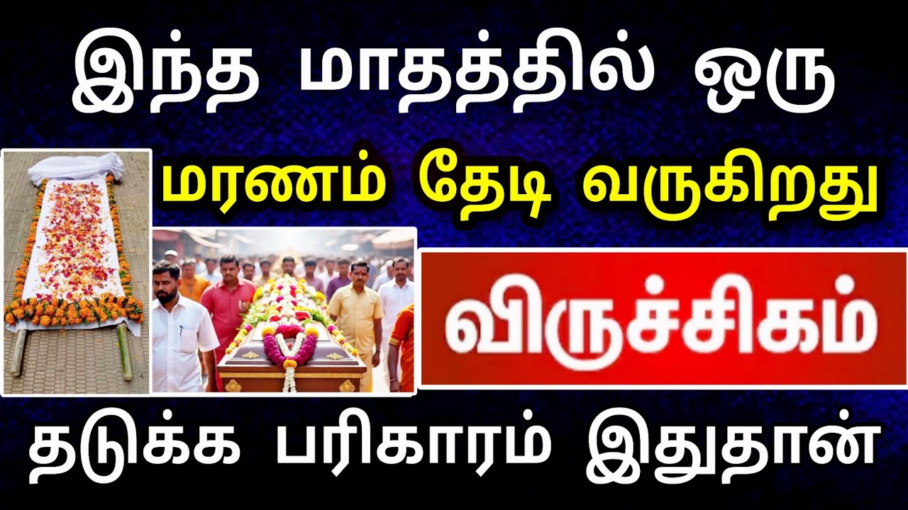 விருச்சிகம் ராசி - பிப்ரவரி மாத பலன் ! உயிர் பிரியும் சிக்கல் வருகிறது, தடுக்க வாய்ப்பு இதுதான்