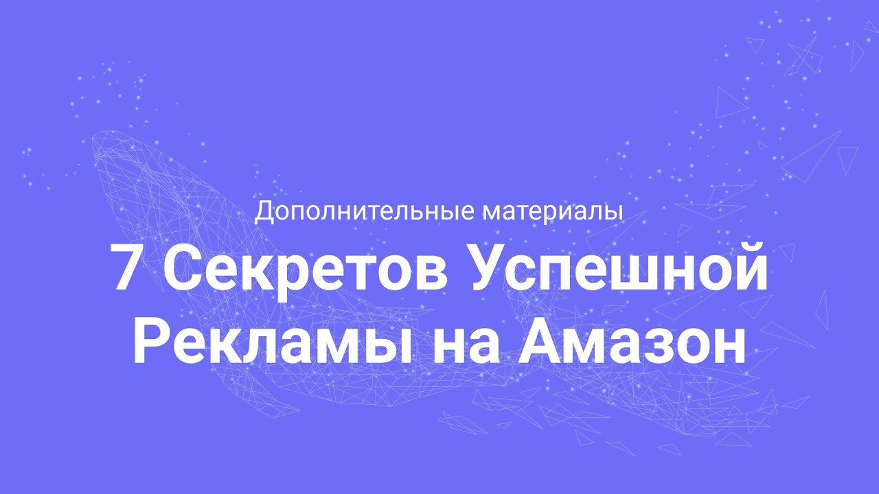 7 Секретов Успешной Рекламы на Амазон