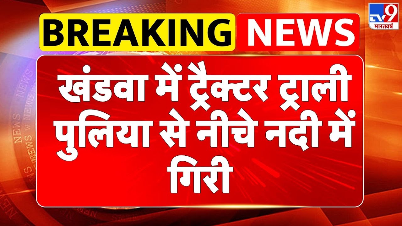 BIG BREAKING KHANDWA: दुर्गा जी विसर्जन करके लौट रहे लोगों की ट्रैक्टर ट्राली नदी में गिरी-TV9