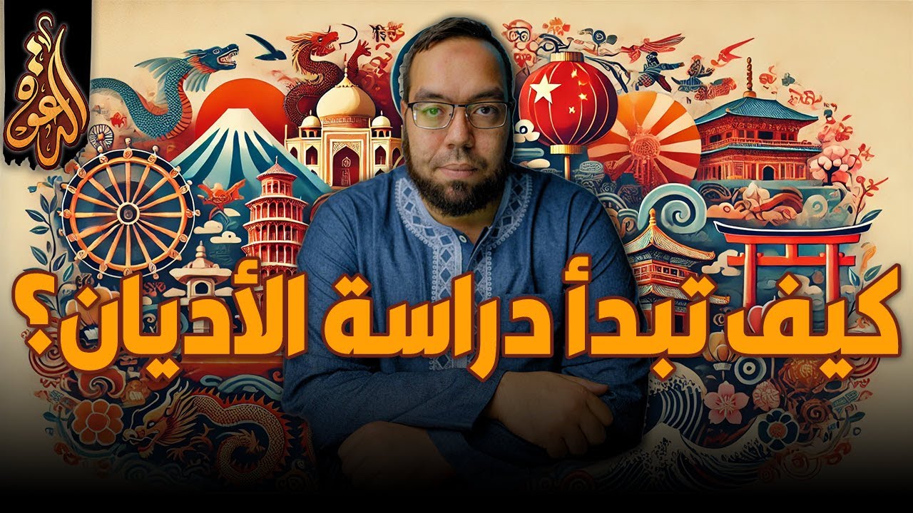 كيف تبدأ في دراسة الأديان؟ نصائح ومنهجيات | دراسة الأديان 1