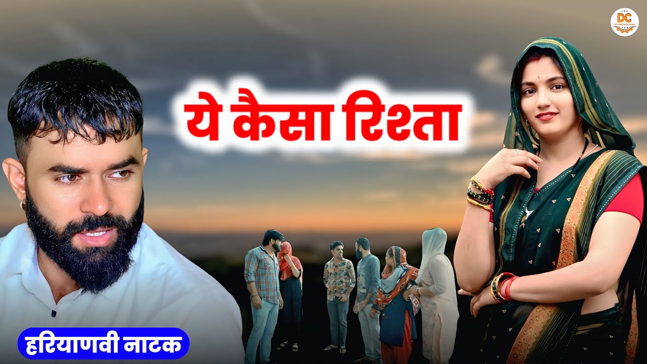 ये कैसा रिश्ता | Haryanvi Natak | Priya Ke Natak || DC Haryanvi Natak #natak #comedy #haryanvinatak