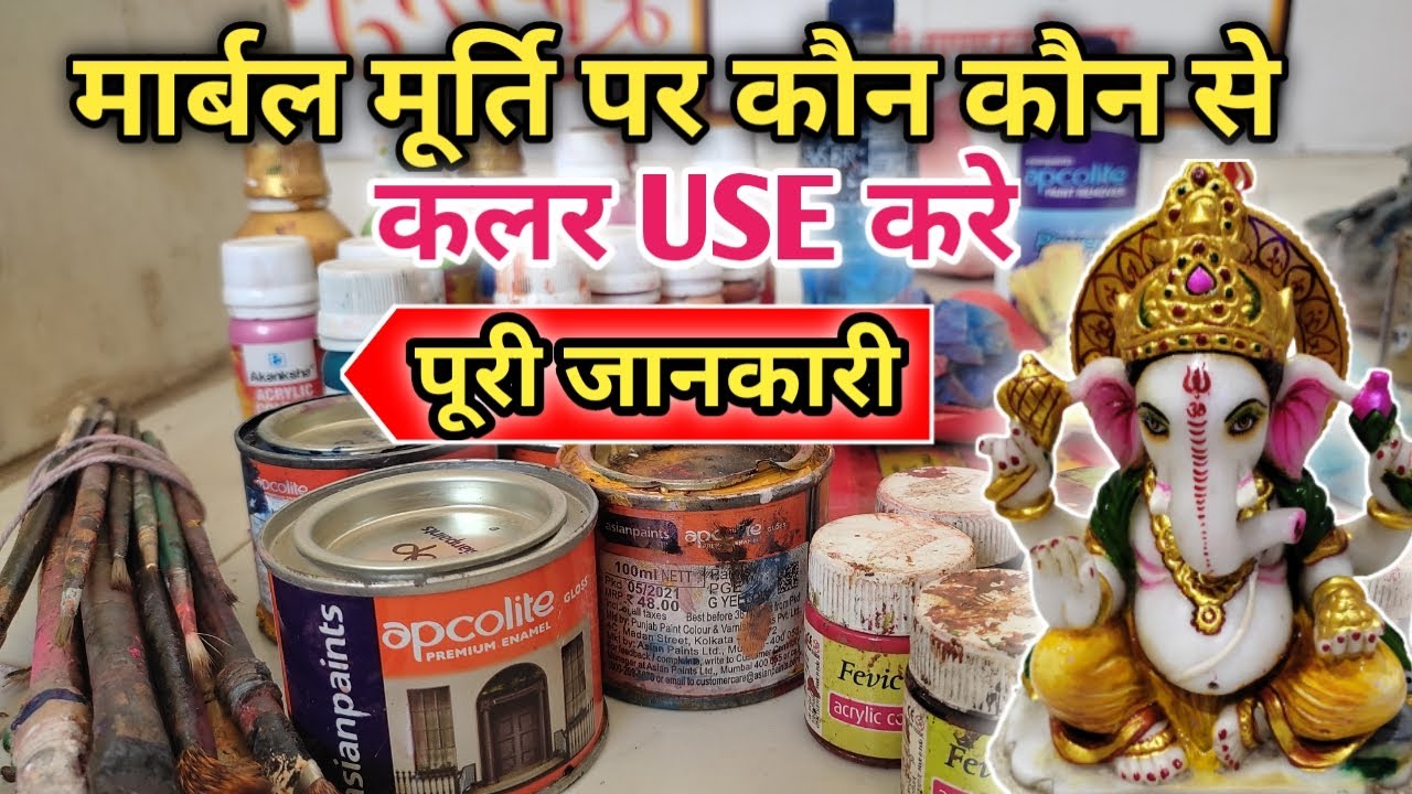 मार्बल मूर्ति पर कौन कौन से कलर लगाए, marble murti par kon kon se colour lagaye