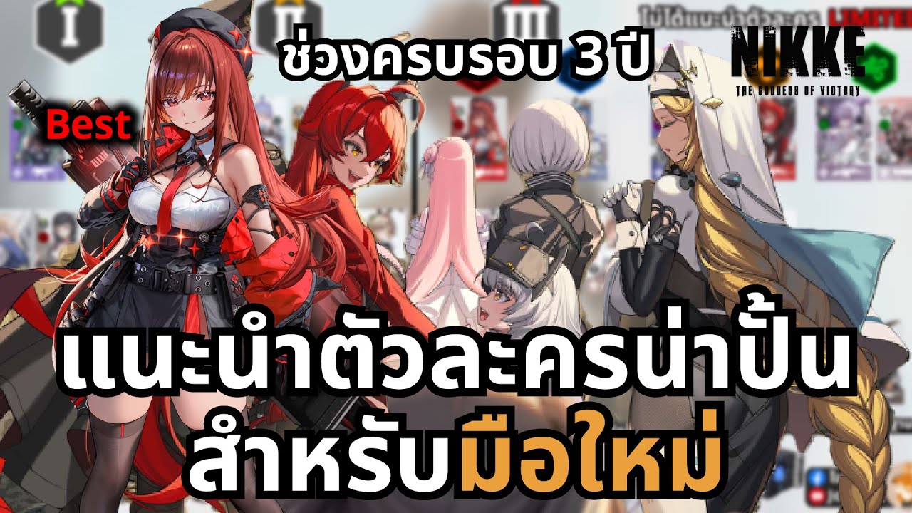 NIKKE : แนะนำตัวละครน่าปั้นช่วงครบรอบ 3 ปี สำหรับมือใหม่
