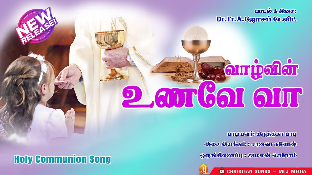 வாழ்வின் உணவே வா | New Communion Song | Dr.Fr.Joseph David | Christian Songs - MLJ MEDIA