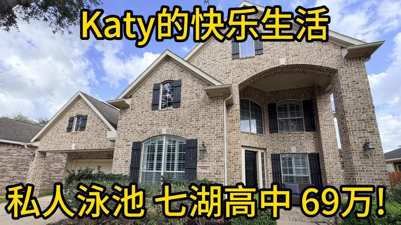 休斯顿地产  私人泳池＋七湖高中 69万! Katy的快乐生活 #CincoRanch#Katy房产#SevenLakesHighSchool