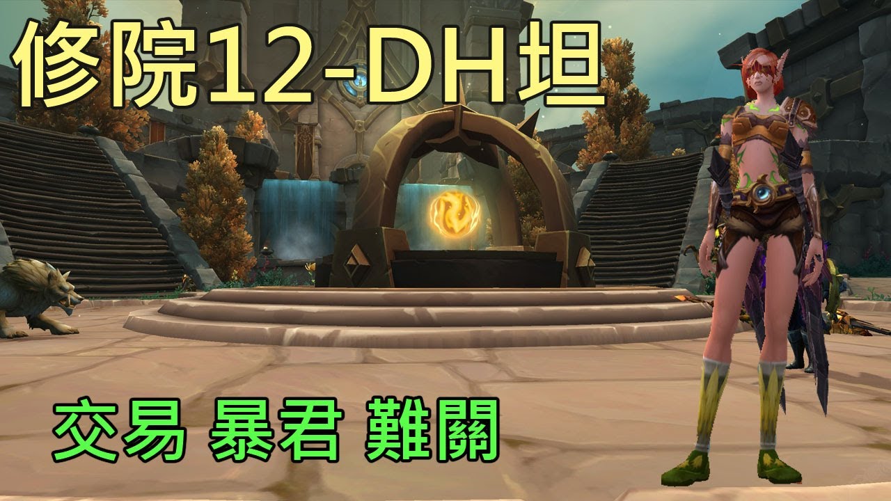 【多莉的魔獸世界】聖焰隱修院 M12 DH坦 薩拉塔斯的交易 地心之戰 - World of Warcraft 11.1 The War Within  M+