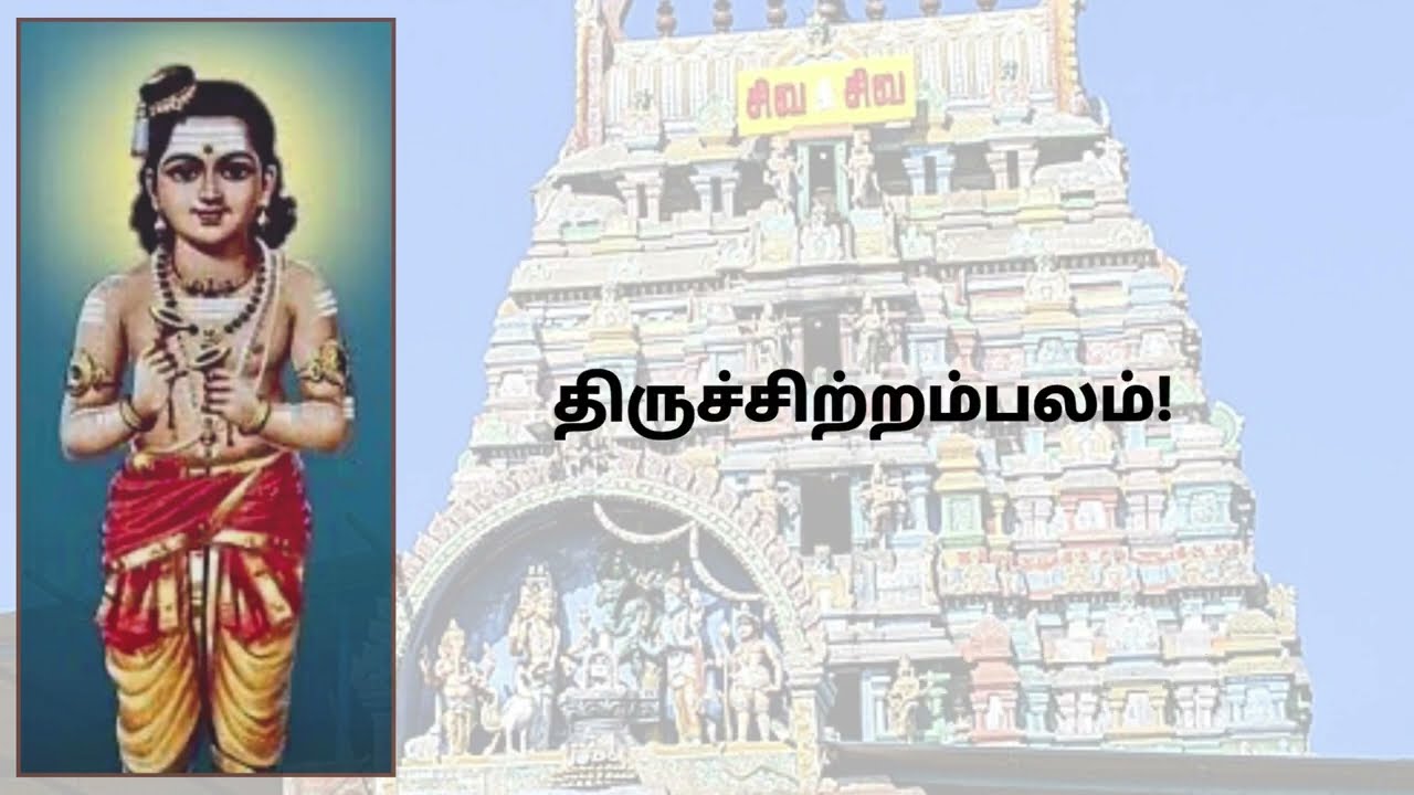 திருஞானசம்பந்தர் தேவாரம் - தோடுடைய செவியன் | Thirugnaana Sambandhar Thevaaram - Thodudaiya Seviyan