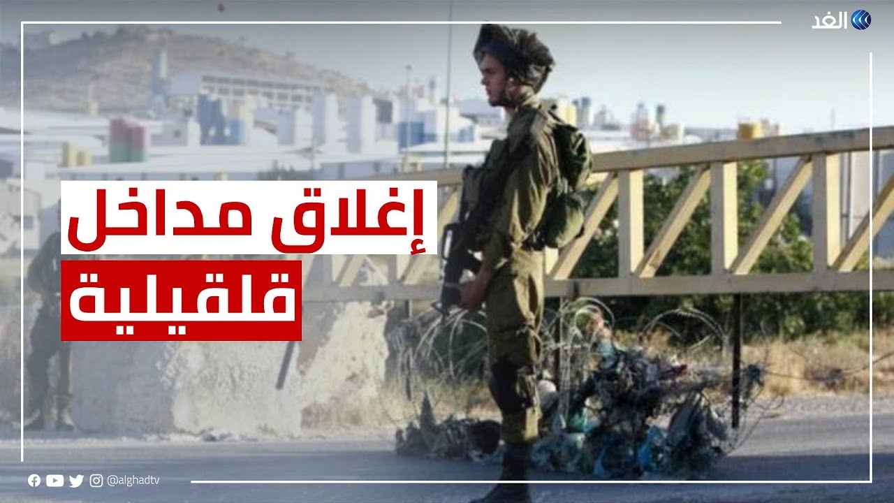 جيش الاحتلال يغلق مداخل قرية «عزون» في قليقيلية بالحواجز الحديدية.. كاميرا الغد تنقل الصورة